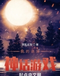 诡异神话游戏