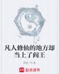 凡人修了一辈子的仙