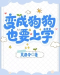 变成狗狗,也要上学