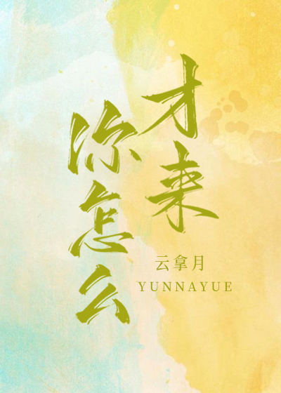 你怎么才来小说云拿月全文免费阅读