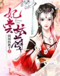 妃常难追:妖孽王爷悠着点 小说