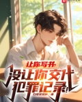 让你写书没让你交代犯罪记录