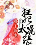 邪王溺宠：狂妃太嚣张
