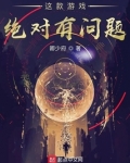 这款游戏绝对有问题怎么