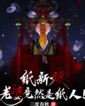 纸新娘：老婆竟然是纸人！
