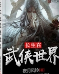 长生在武侠世界境界划分