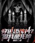 穿进恐怖片里求生存