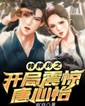 特种兵之开局震惊唐心怡全文下载