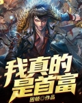 我真的是首富千金