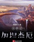 斗罗之加坦杰厄笔趣阁