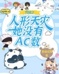 咒回之人形天灾她没有ac数免费阅读