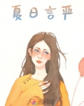 夏日言情小说