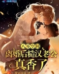 八零空间，离婚后糙汉老公真香了