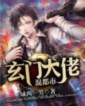 玄门大佬混都市