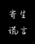 寄生谎言第二部