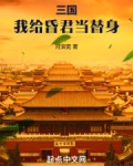 三国我给昏君当替身无防盗