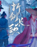 折剑长歌百度百科
