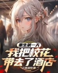 重生第一天,我把校花带去了酒店(1-161)