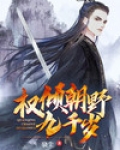 权倾朝野九千岁动漫图片大全