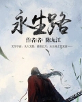 永生路