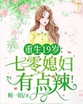 重生19岁：七零媳妇有点辣！