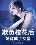 校花被欺负的事作文
