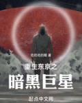 重生东京之暗黑巨星免费阅读