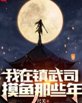 我在镇武司摸鱼那些年