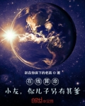 在线算命:小友,你儿子另有其爹