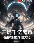 开局千亿鬼币:在惊悚世界做大佬!