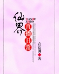 仙界直播日常