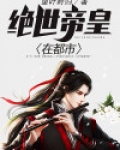 绝世帝皇在都市