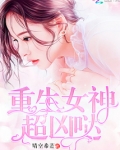 重生女神超凶哒免费阅读全文