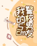 我的5cm警校男友只