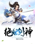 绝世剑神