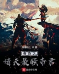 召唤之诸天最强帝君