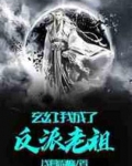 玄幻：我成了反派老祖
