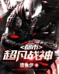 超凡战神在都市