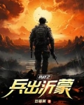 抗战之兵出沂蒙