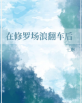 在修罗场浪翻车后七序免费阅读