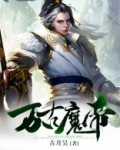 万古魔帝孙浩