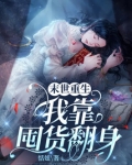 重生我靠囤货在末世躺赢