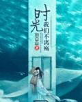 时光不流我们不散