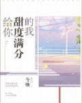给你甜度满分的我小说简介