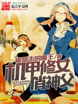 契约之吻修女机甲