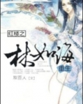 红楼之林如海重生免费阅读