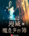 漫威魔法事件簿