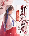 丑女帝妃:邪王宠上瘾