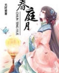 春庭月尤阡爱讲的什么