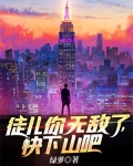 徒儿你无敌了，快下山吧